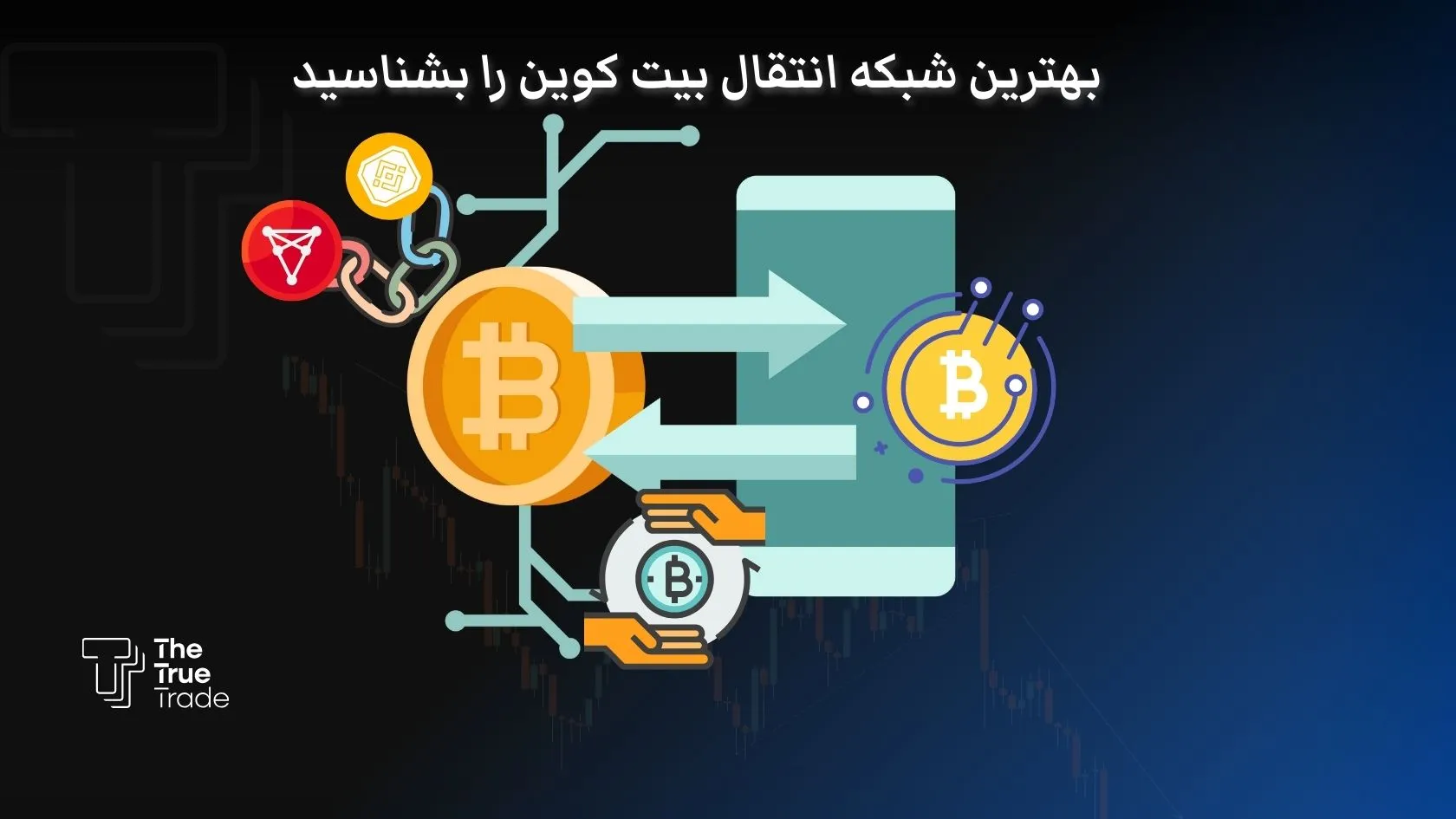 بهترین شبکه انتقال بیت کوین چیست؟