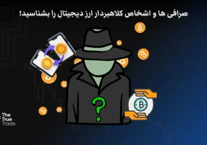 لیست صرافی های کلاهبردار ترید