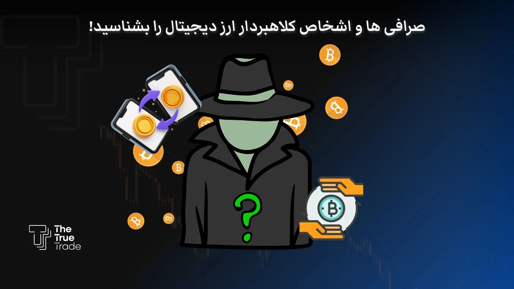 لیست صرافی های کلاهبردار ترید