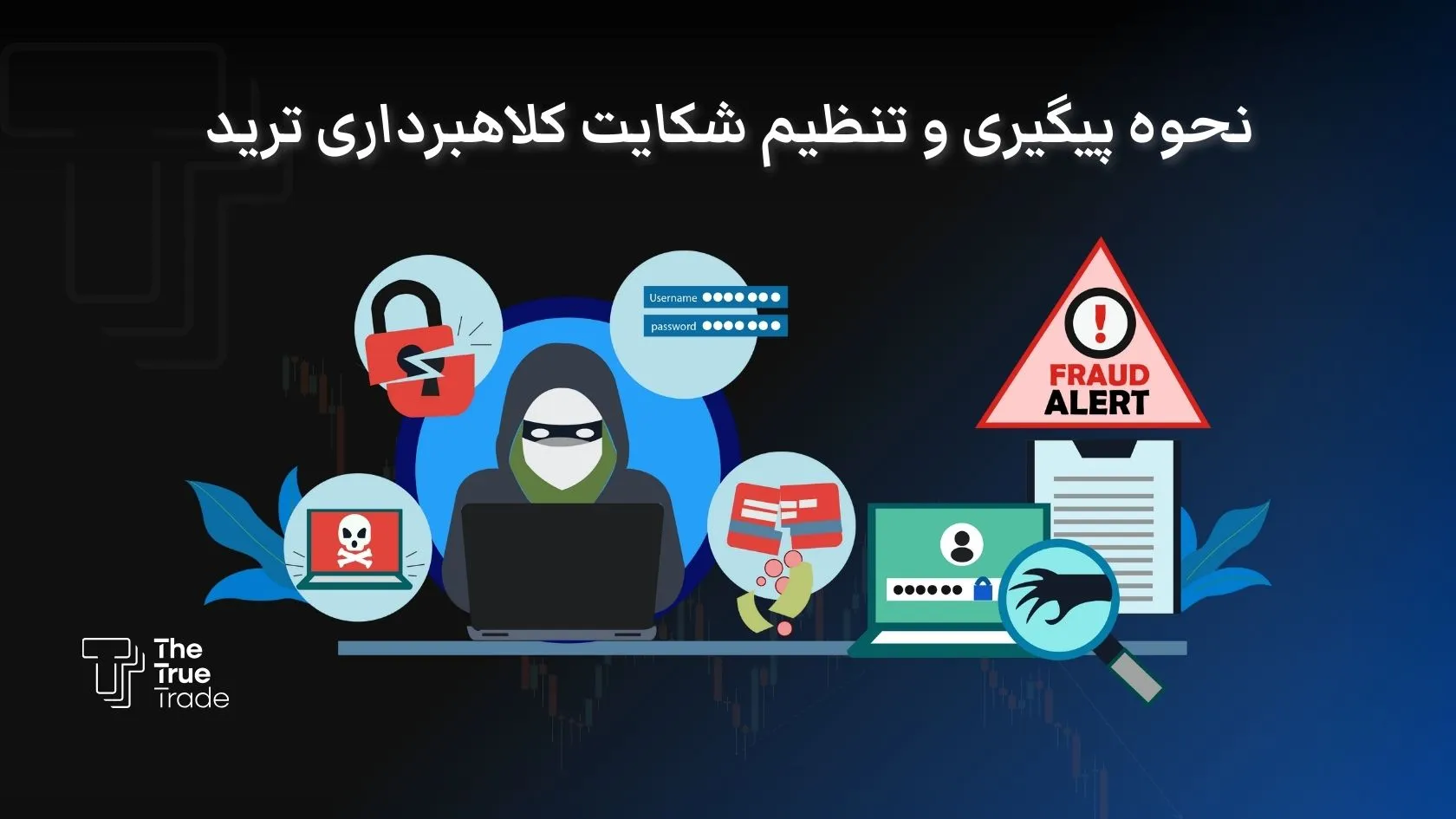 آموزش نحوه پیگیری کلاهبرداری و ترید و ثبت شکواییه قضایی