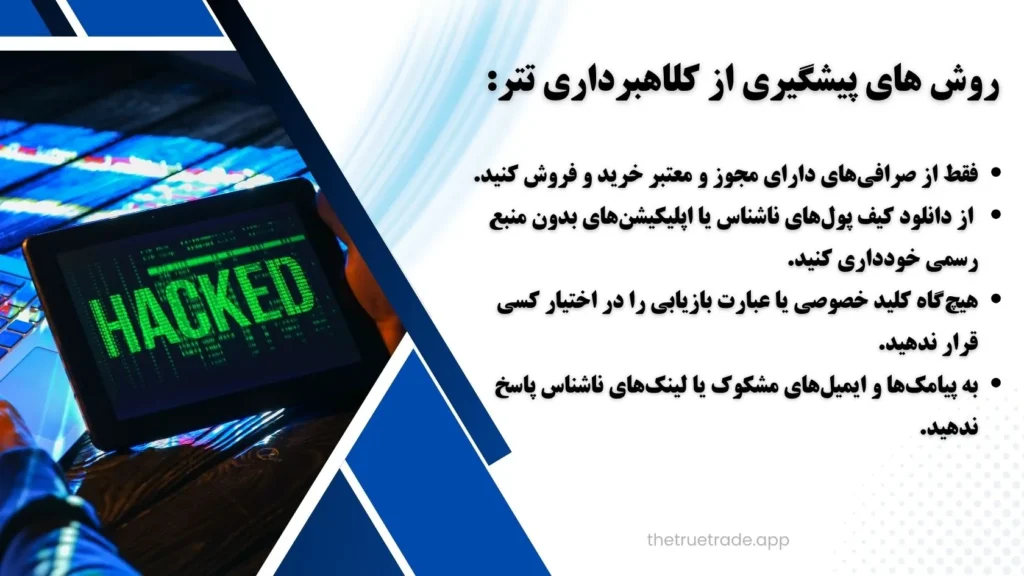 روش های کلاهبرداری تتر