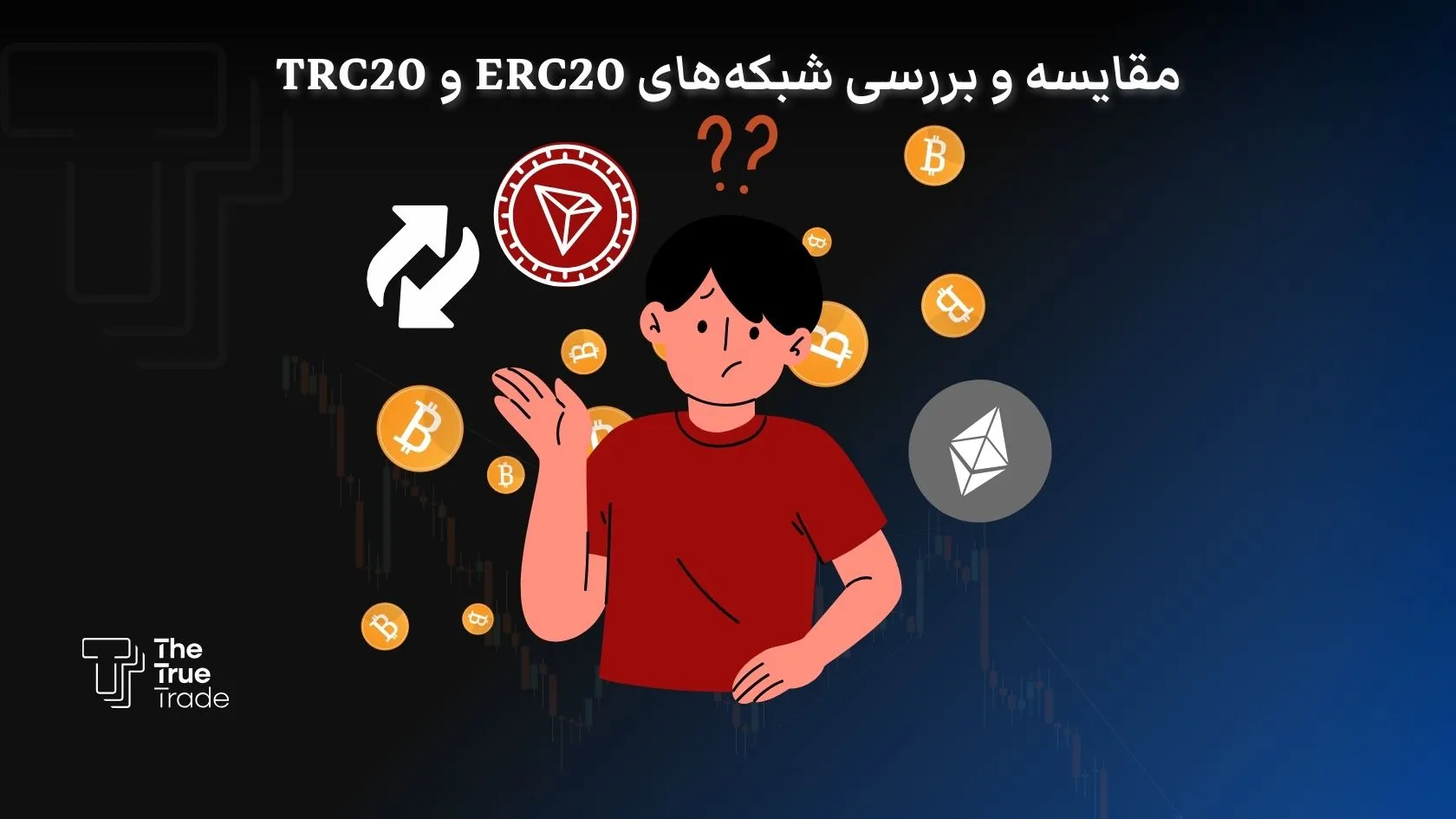 استاندارهای ERC20 و TRC20 چیست؟ و چه تفاوتی باهم دارند؟