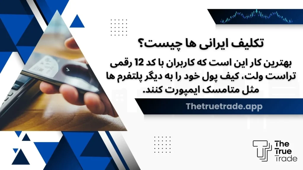 تکلیف ایرانی ها چیست؟