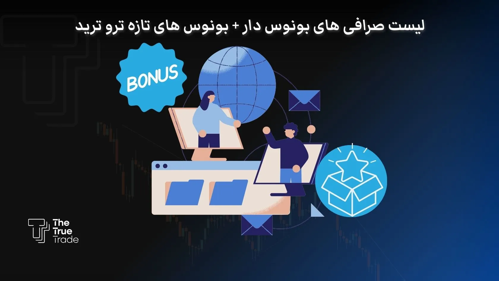 لیست صرافی های بونوس دار + بونوس های تازه ترو ترید