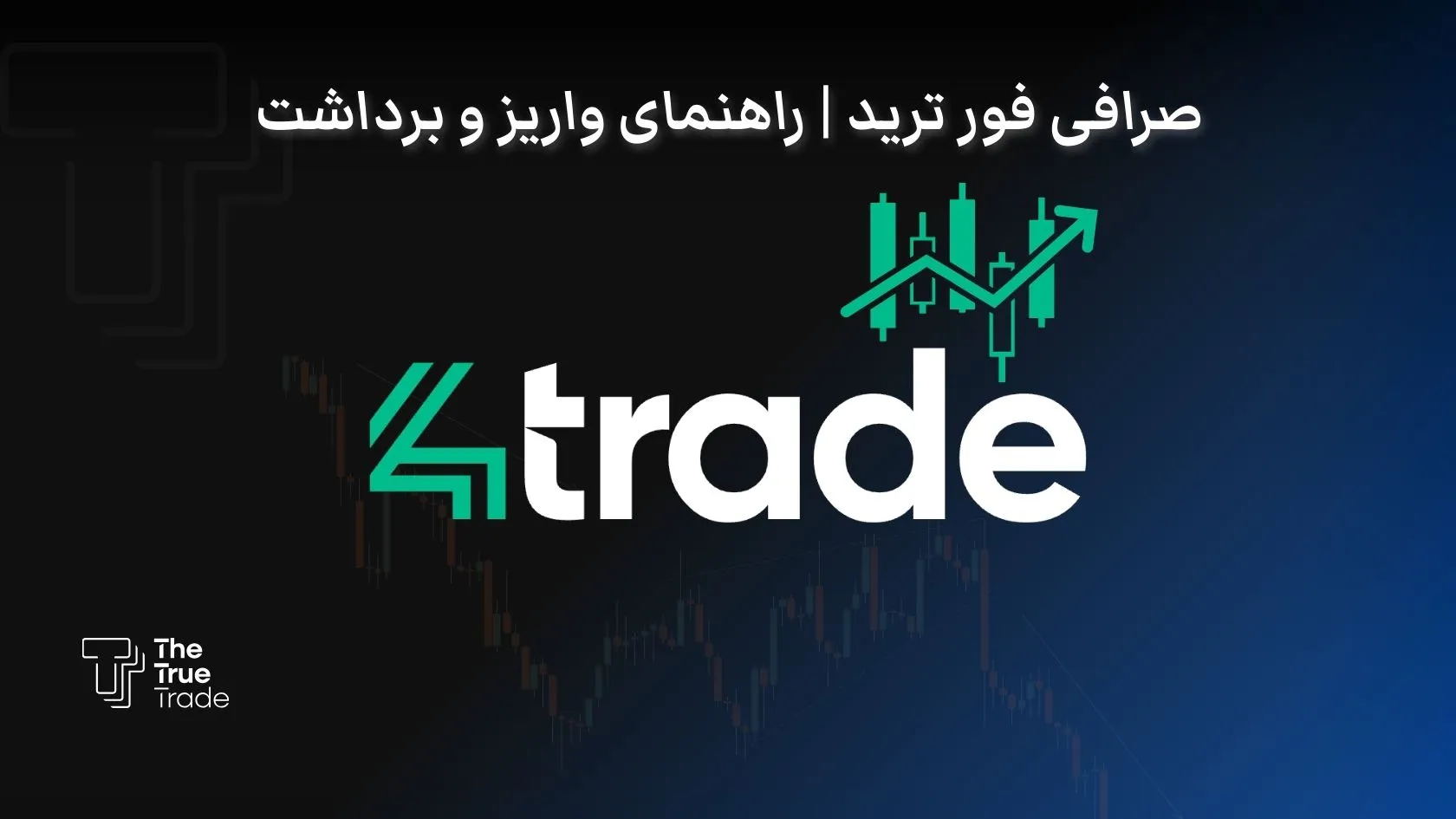 همه درباره صرافی غیر متمرکز 4trade