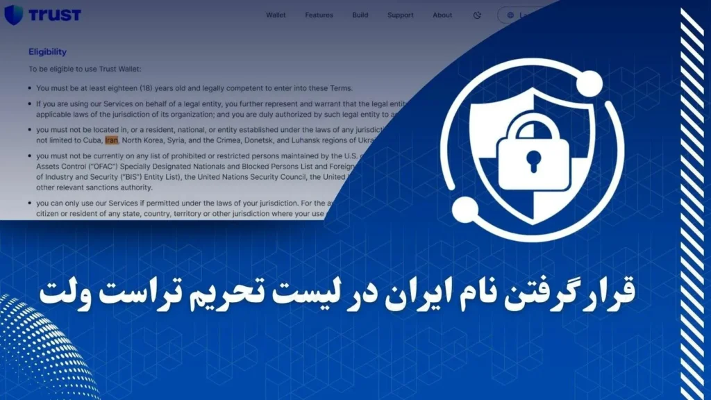 قرار گرفتن نام ایران در لیست تحریم تراست ولت