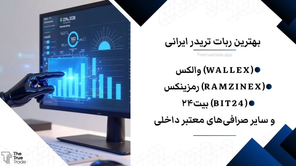 بهترین ربات ترید ایرانی