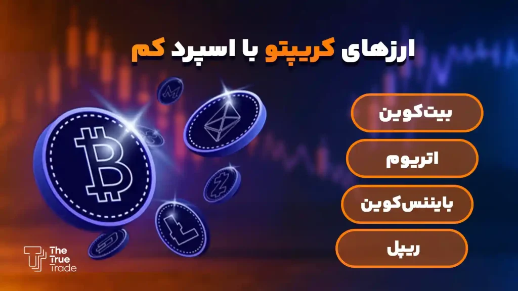 بهترین ارزها با کمترین اسپرد