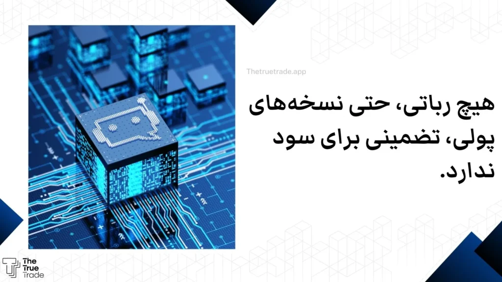 تضمین سود ربات سیگنال ترید