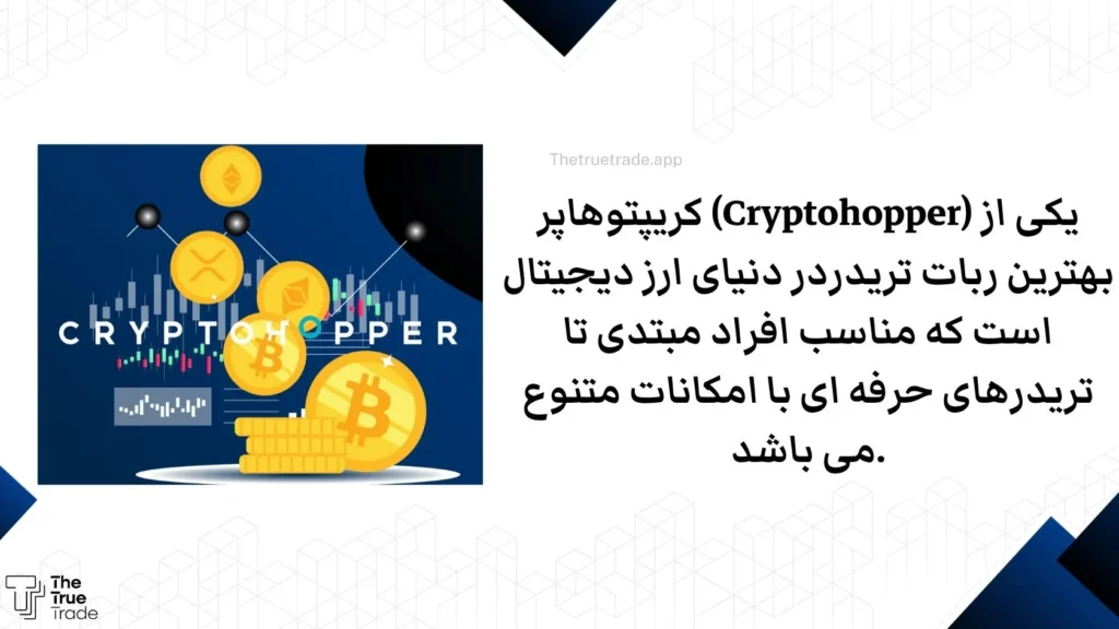 کریپتوهاپر (Cryptohopper) یکی از بهترین ربات تریدردر دنیای ارز دیجیتال است