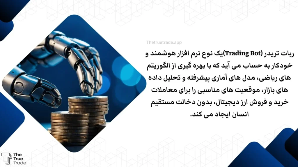 ربات تریدر چیست؟