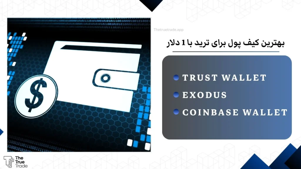 بهترین کیف پول برای ترید 1 دلار کدام است؟