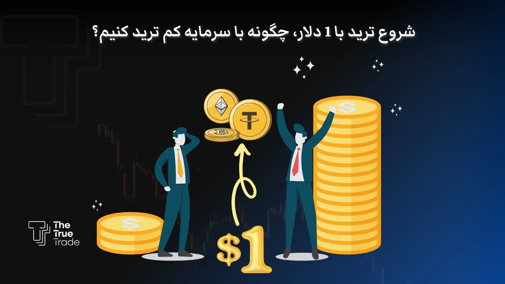 شروع ترید با ۱ دلار، چگونه با کمترین سرمایه وارد بازار شویم؟