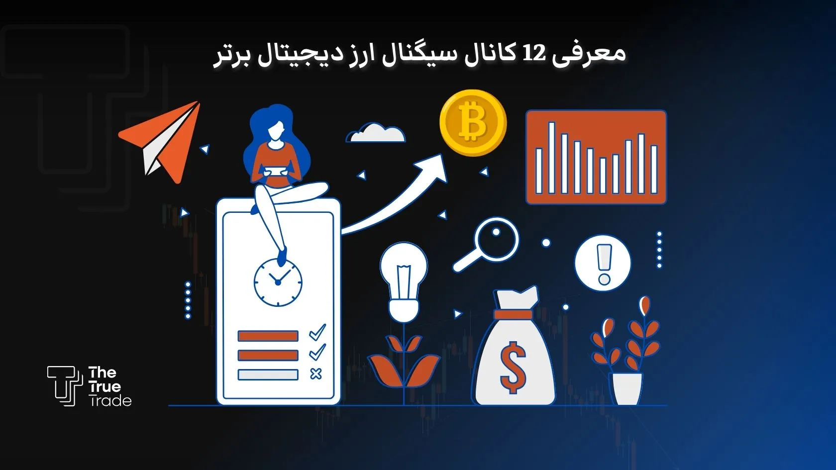 معرفی 12 تا از بهترین کانال سیگنال ارز دیجیتال رایگان