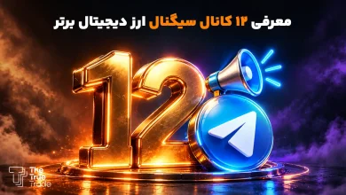 بترین کانال سیگنال ترید رایگان