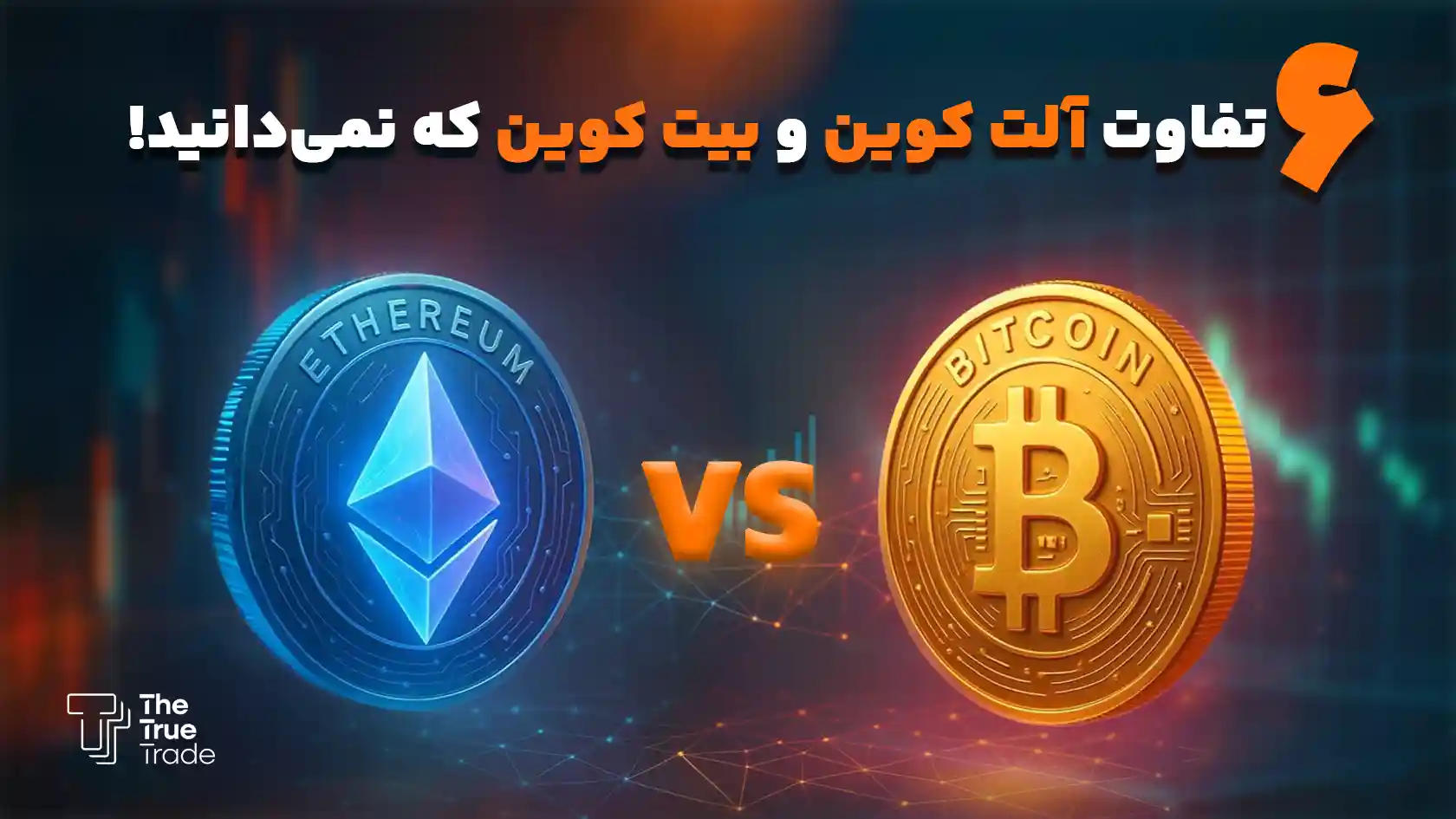 تفاوت بیت کوین و آلت کوین چیست؟ مزایا و معایب هریک