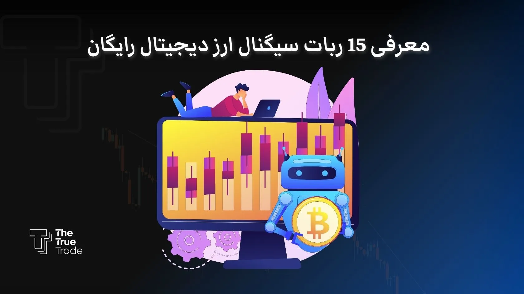 معرفی 15 بهترین ربات سیگنال ارز دیجیتال رایگان