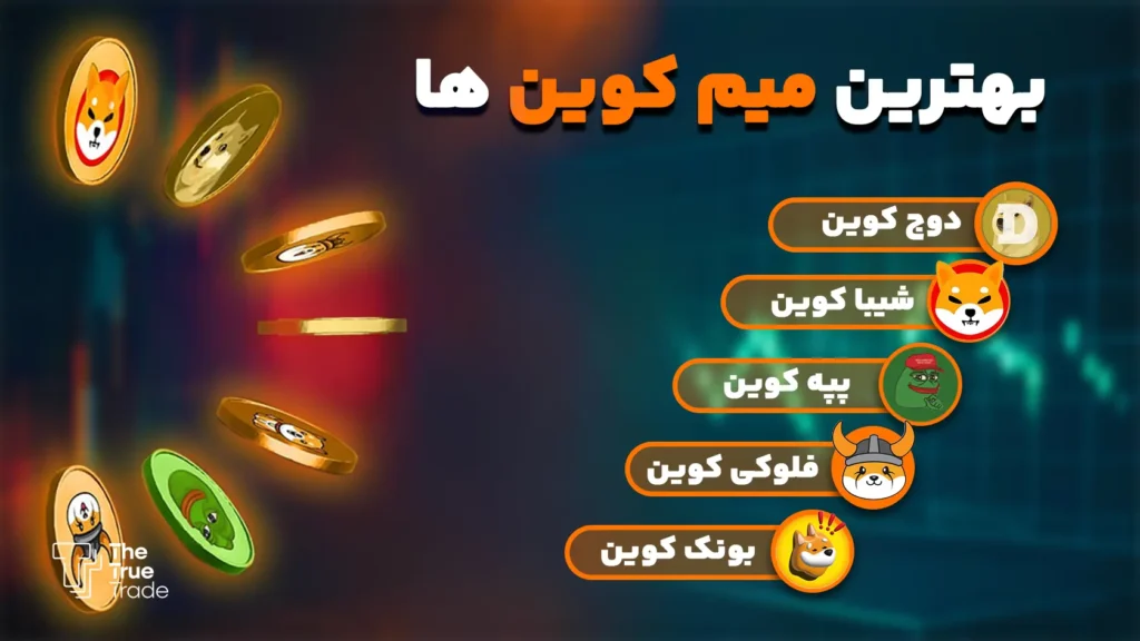 بهترین میم کوین ها کدام اند؟