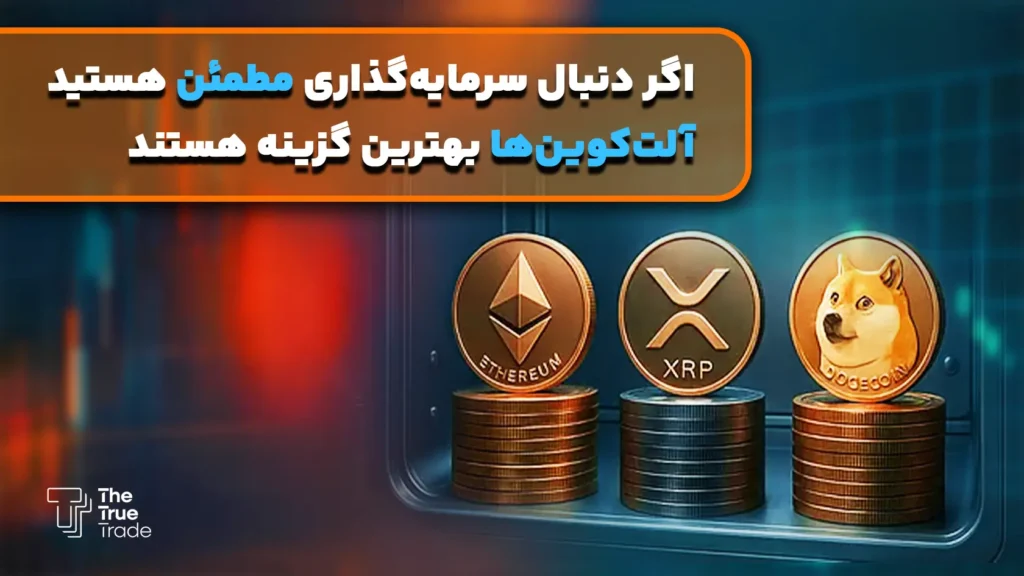 آلت کوین بهتر است یا بیت کوین؟