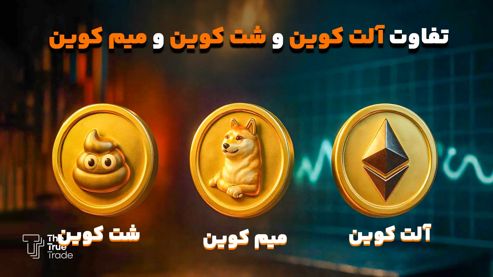 بررسی کامل تفاوت آلت کوین و شت کوین و میم کوین