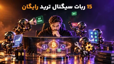 معرفی 15 بهترین ربات سیگنال ارز دیجیتال رایگان