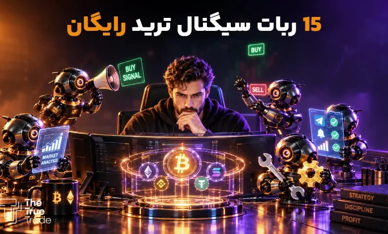 معرفی 15 بهترین ربات سیگنال ارز دیجیتال رایگان
