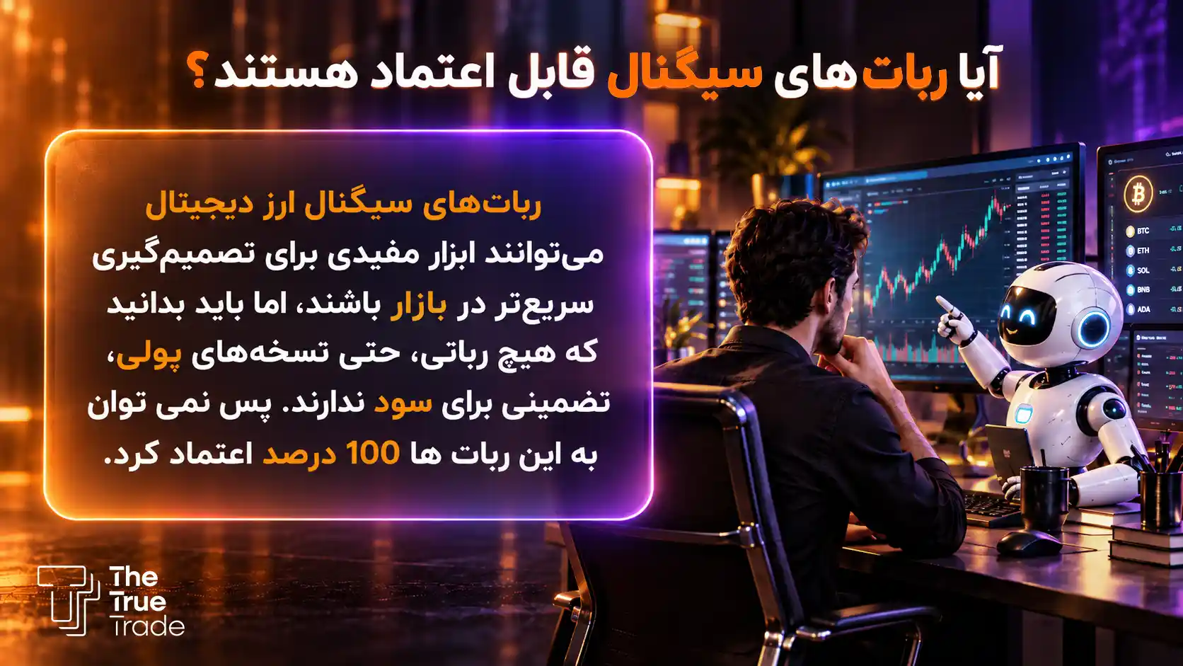 آیا ربات های سیگنال قابل اطمینان هستند؟