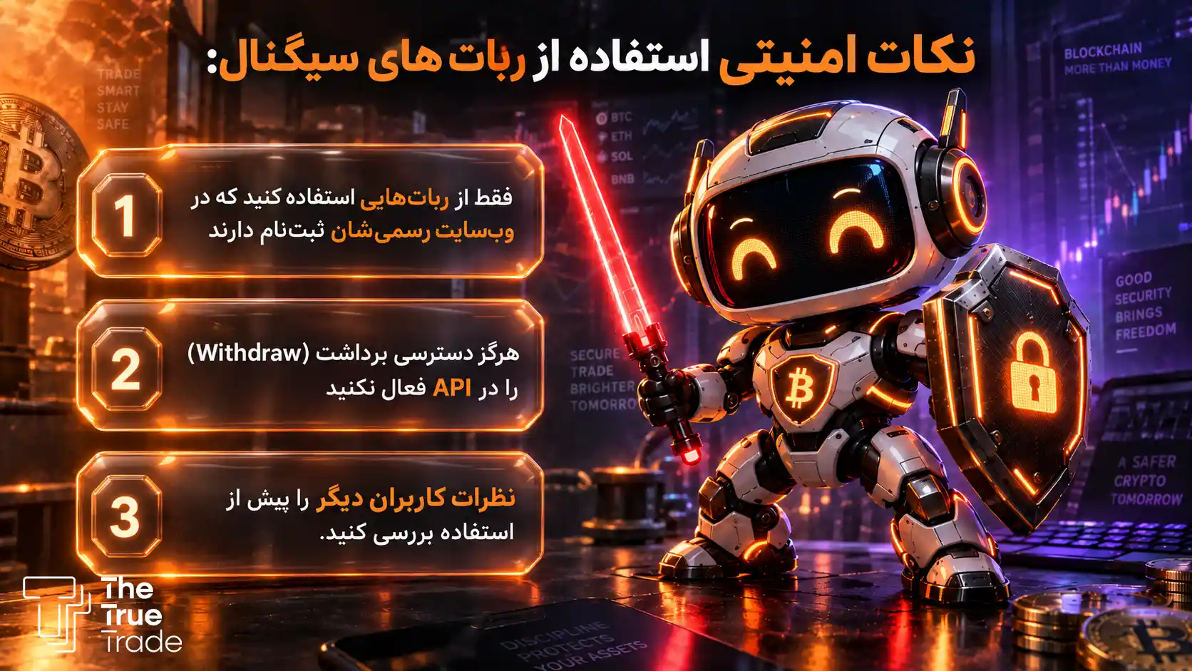 نکات امنیتی استفاده از ربات های سیگنال: