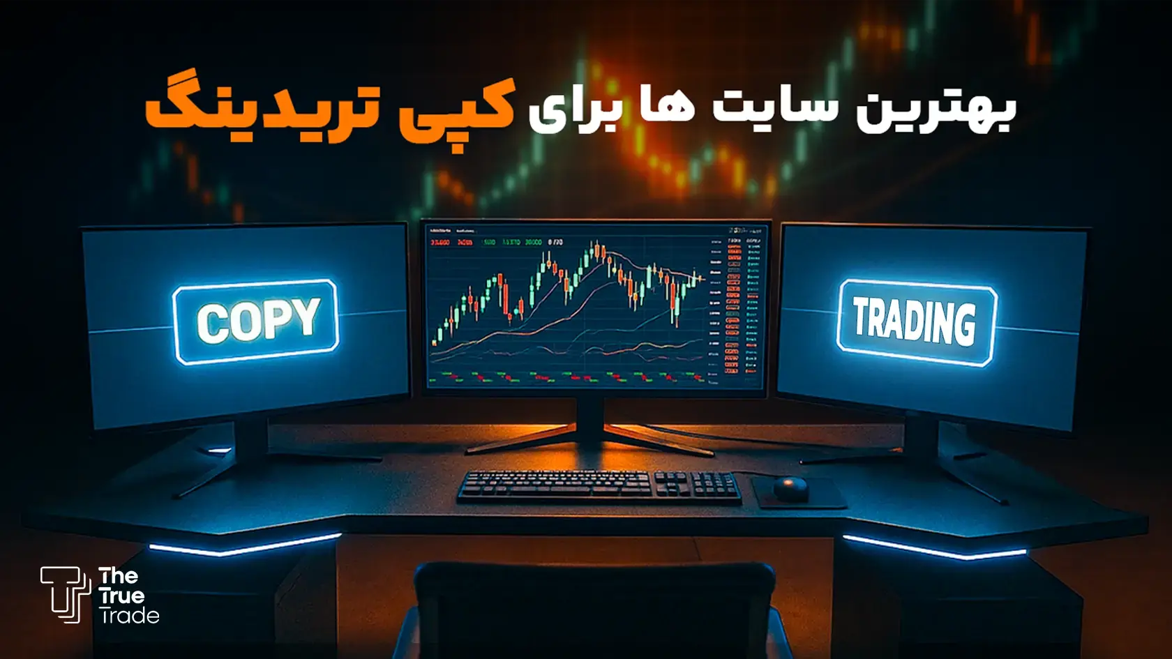 بهترین وبسایت برای کپی تریدینگ