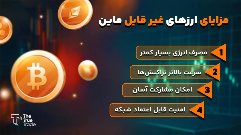 .مزایای ارزهای غیر قابل ماین (کوین‌های غیر قابل استخراج)