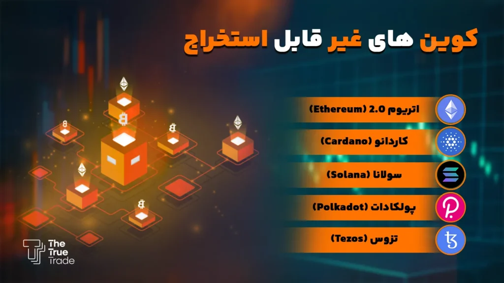 .مزایای ارزهای غیر قابل ماین (کوین‌های غیر قابل استخراج)