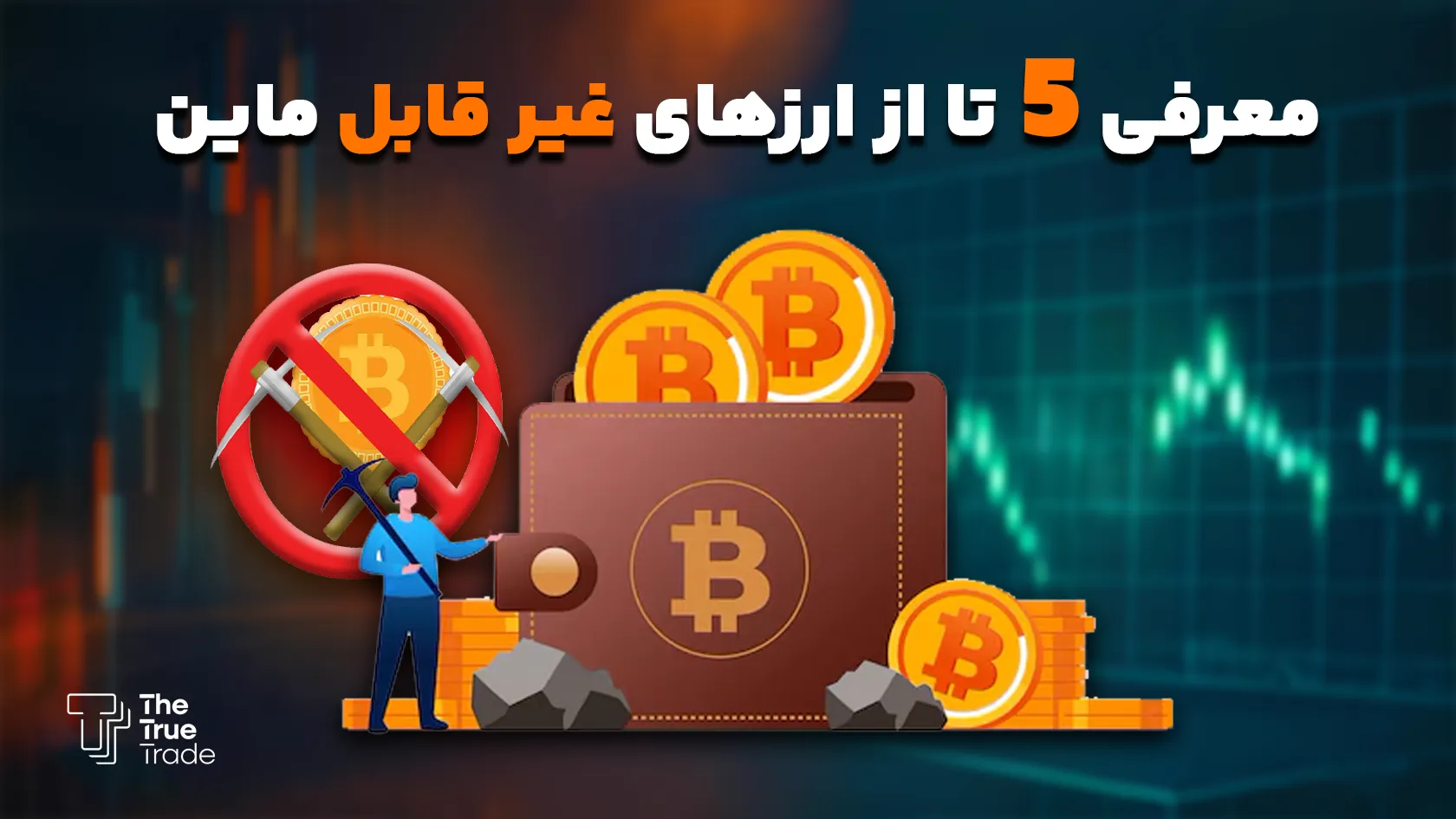 لیست ارزهای قابل استخراج و ارزهای قابل ماین