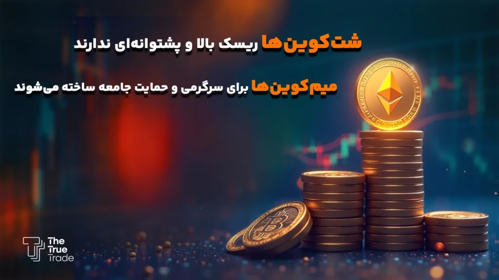 بررسی تفاوت آلت کوین و شت کوین و میم کوین