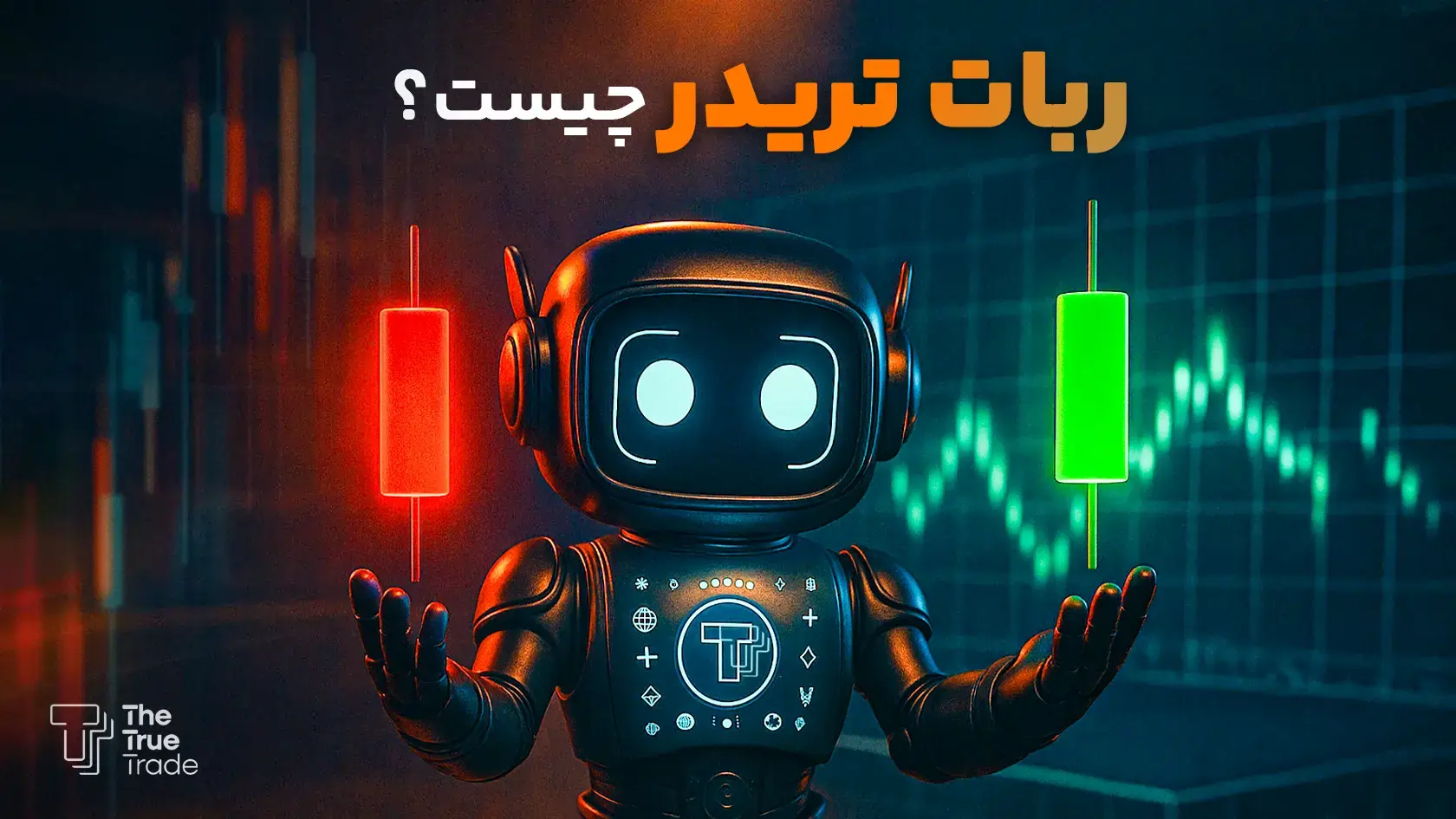 ربات تریدر چیست؟ معرفی بهترین ربات تریدر برای ایرانی ها
