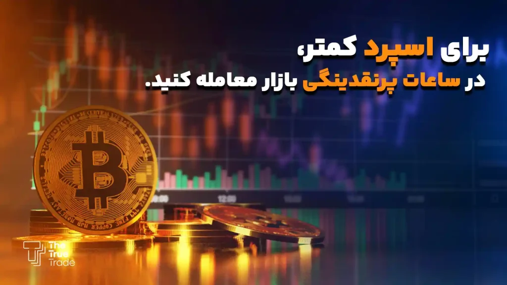 چگونه اسپرد را کم کنیم؟
