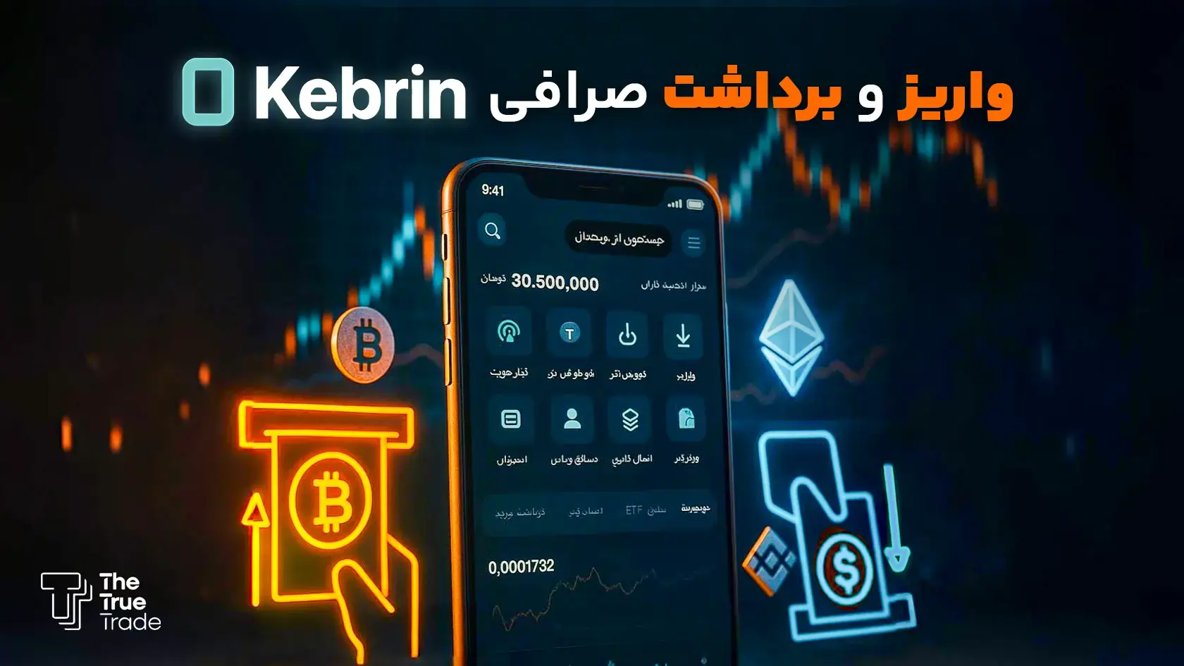 صرافی کبرین چیست؟ + نحوه واریز، برداشت و کارمزد KEBRIN.IR