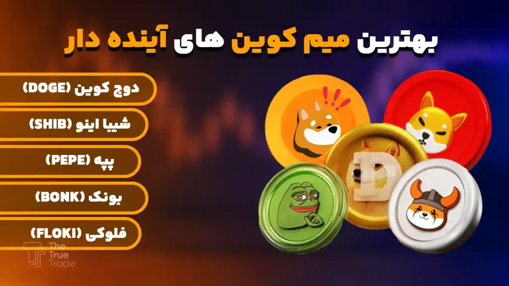 بهترین میم کوین های اینده دار
