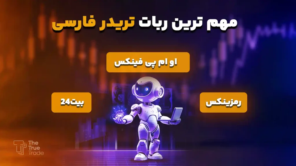بهترین ربات های تریدر فارسی