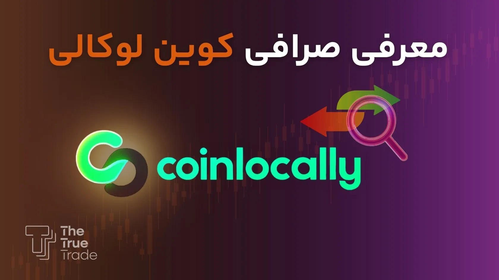 راهنمای کامل صرافی کوبن لوکالی | صرافی Coin Locally