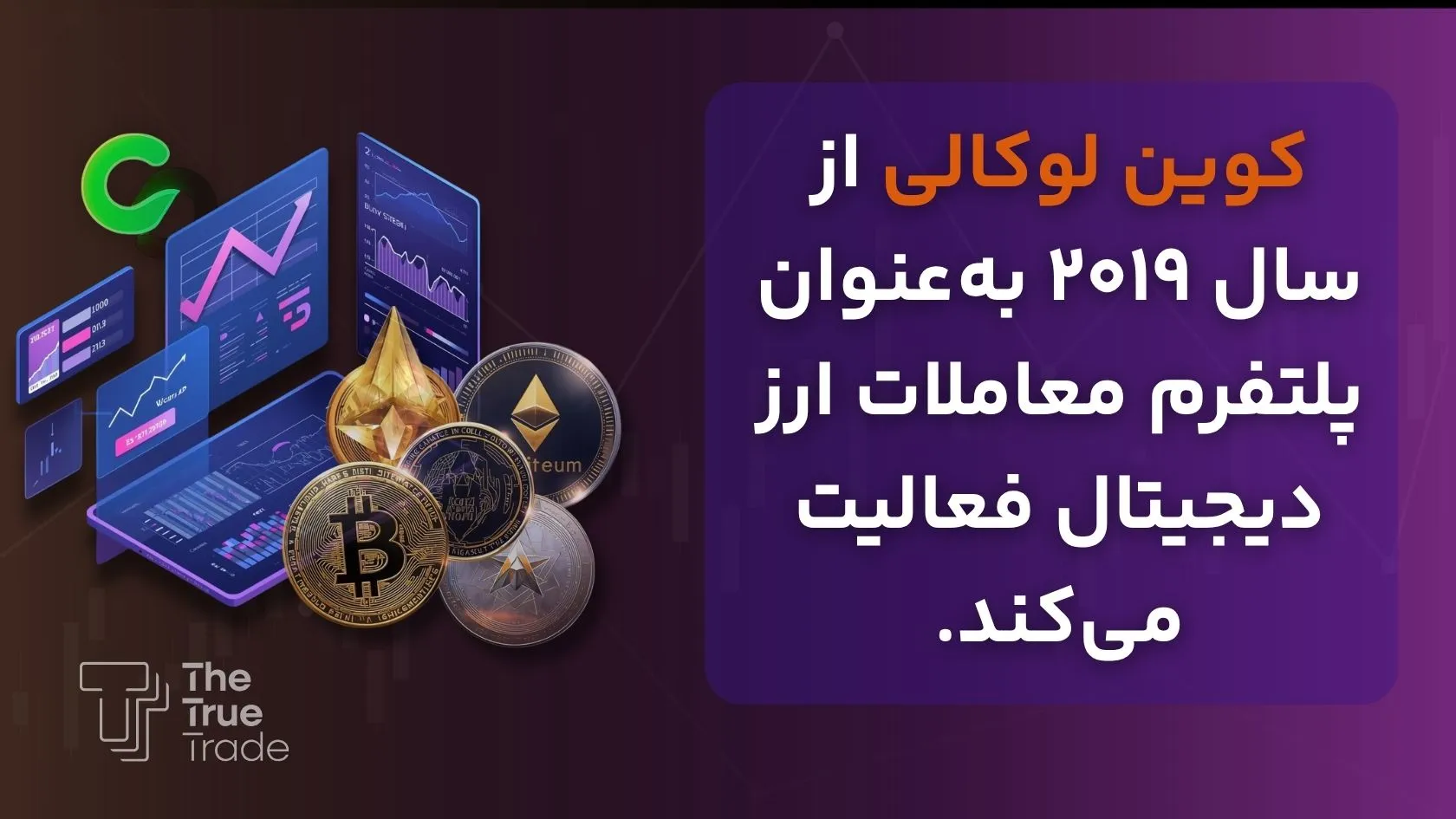 تاریخچه صرافی کوین لوکالی - کوین لوکالی تاریخچه صرافی کوین لوکالی