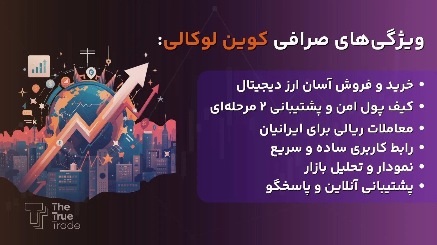 ویژگی های صرافی کوین لوکالی - کوین لوکالی ویژگی های صرافی کوین لوکالی