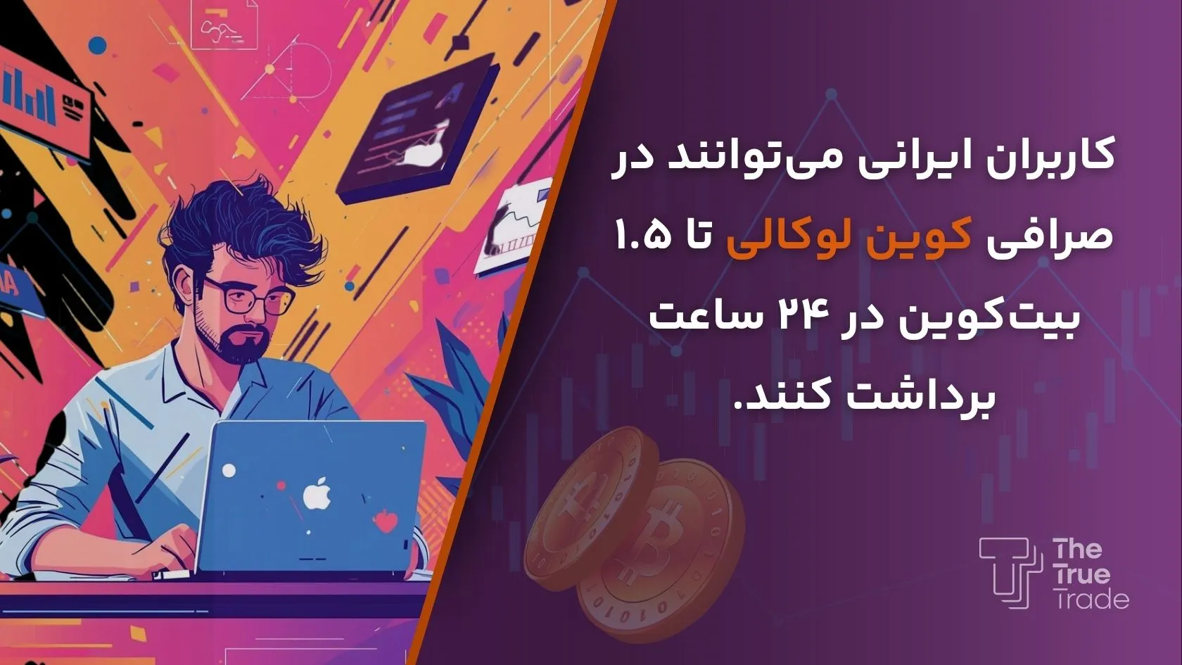 آیا ایرانیان می توانند در صرافی کوین لوکالی فعالیت کنند؟ - کوین لوکالی آیا ایرانیان می توانند در صرافی کوین لوکالی فعالیت کنند؟