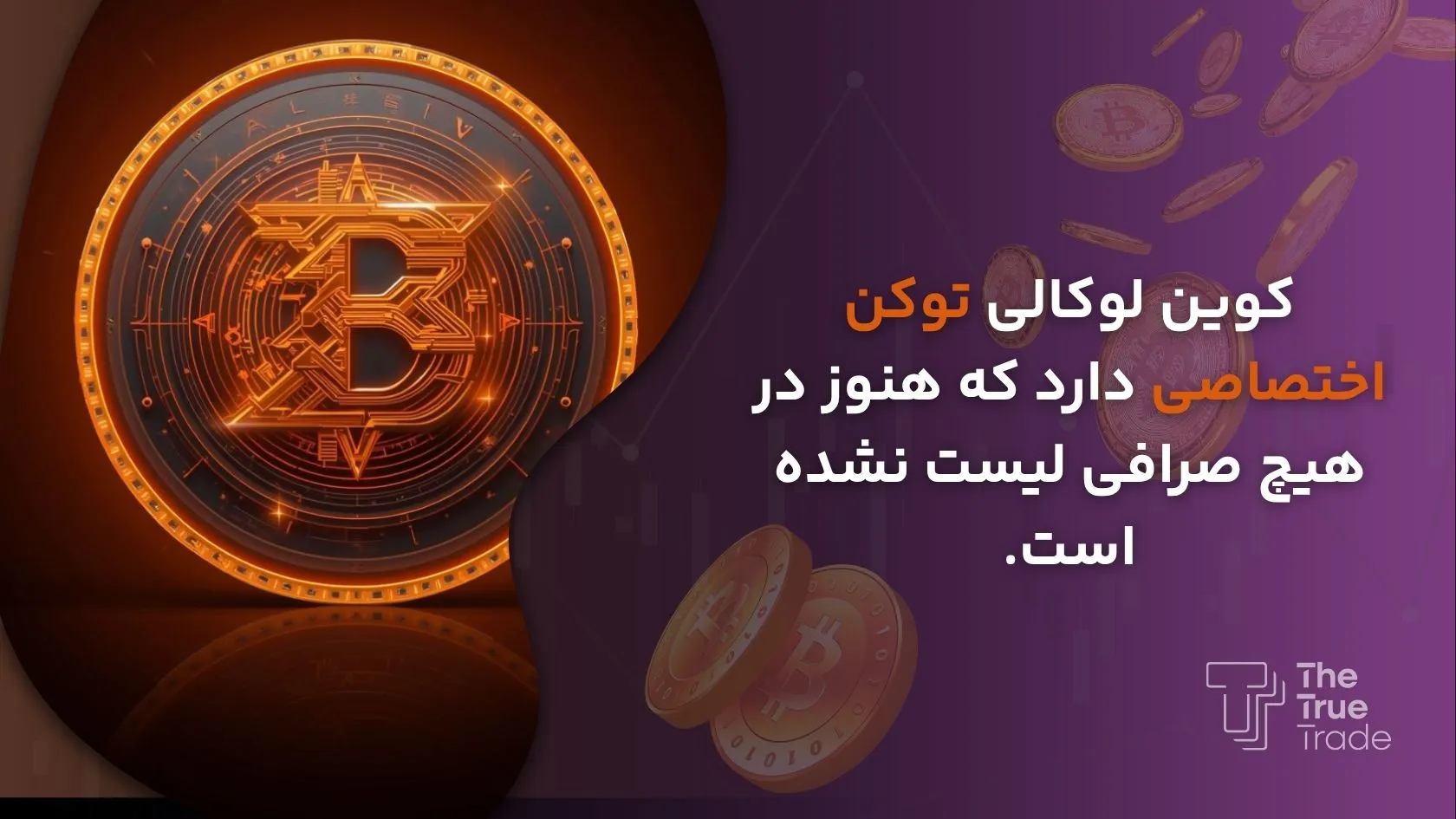 توکن اختصاصی صرافی کوین لوکالی - کوین لوکالی توکن اختصاصی صرافی کوین لوکالی
