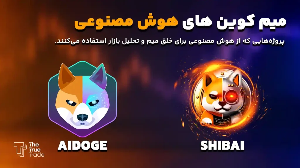 بهترین میم کوین های هوش مصنوعی