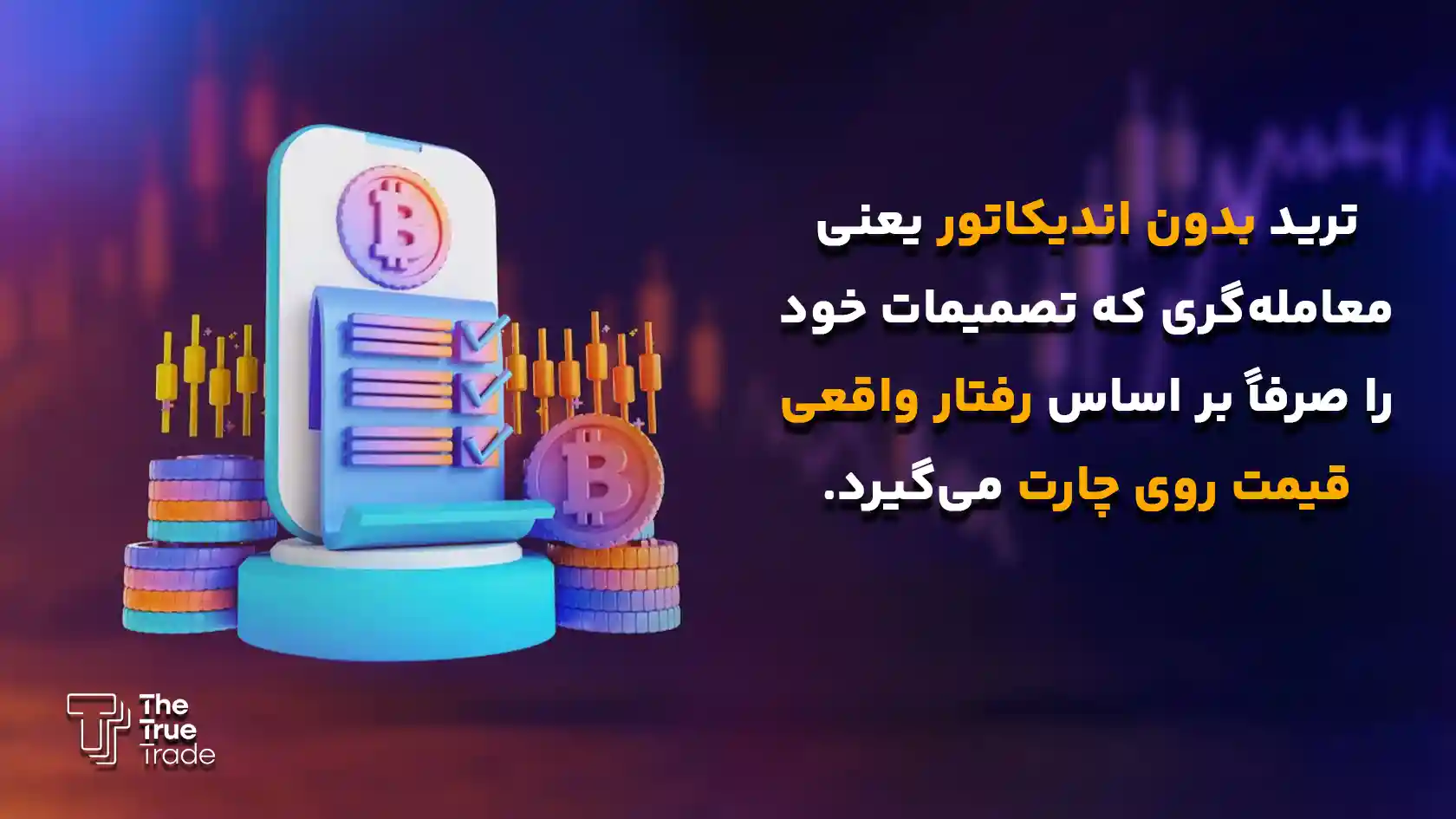 ترید بدون اندیکاتور چیست - ترید بدون اندیکاتور ترید بدون اندیکاتور چیست