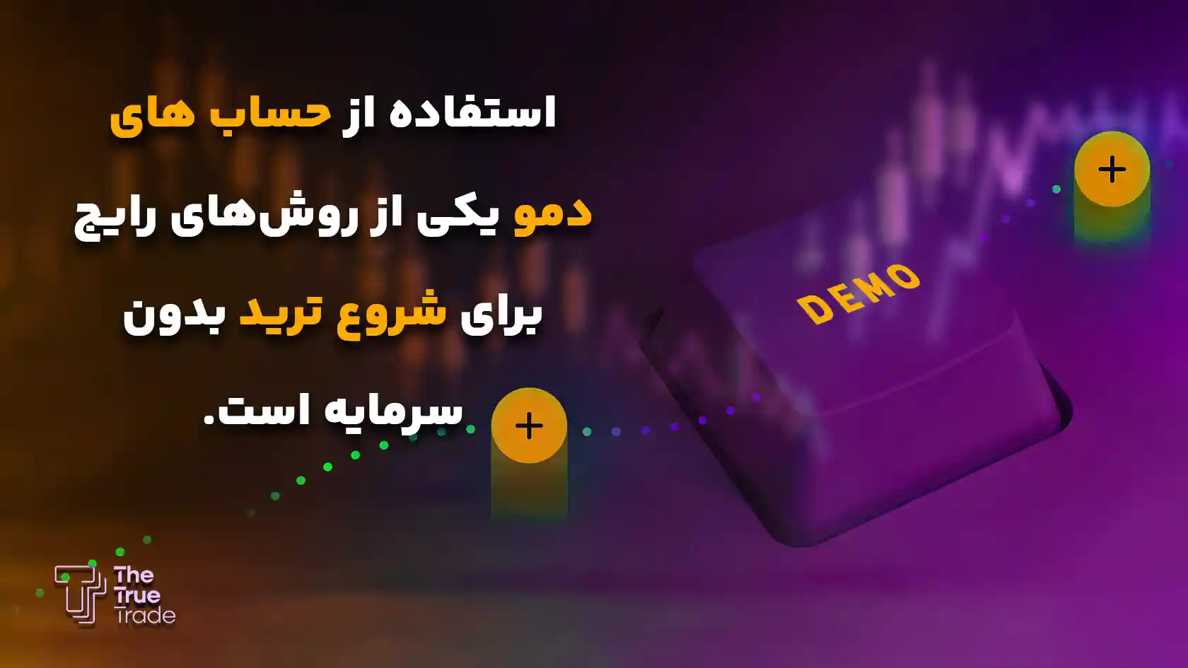 استفاده از حساب دمو - ترید بدون سرمایه استفاده از حساب دمو