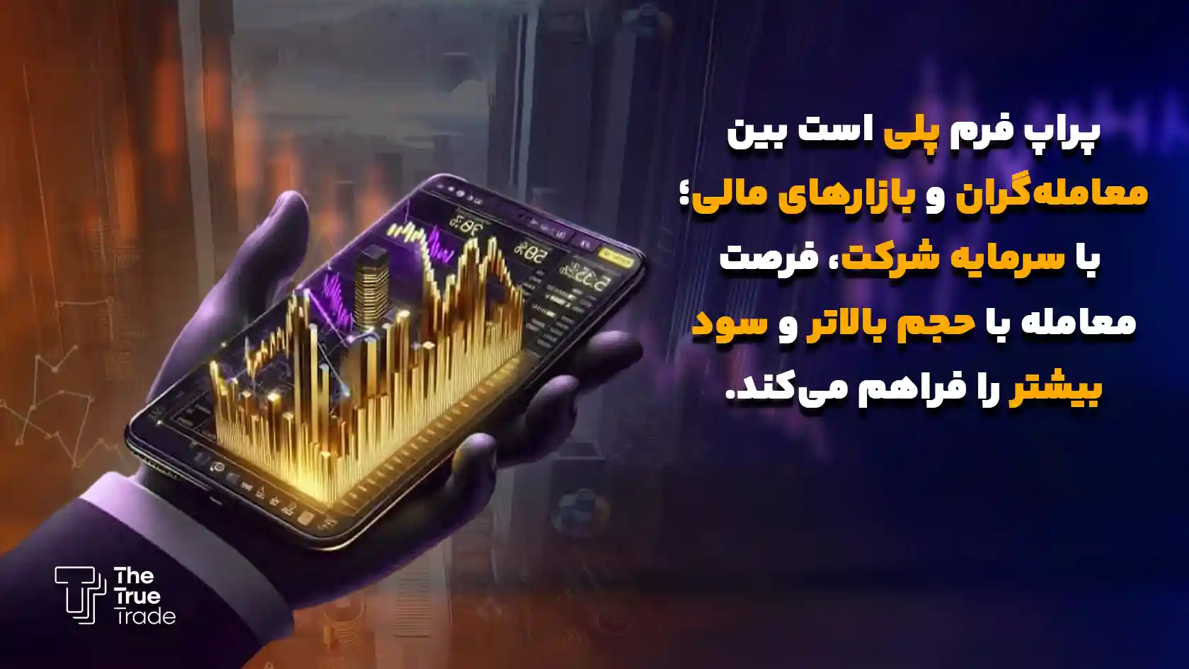 پراپ فرم چیست - پراپ تریدینگ پراپ فرم چیست