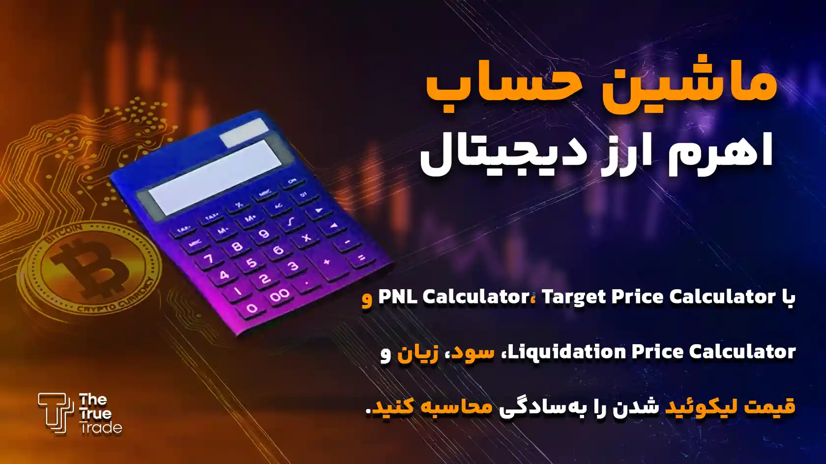 ماشین حساب اهرم ترید - محاسبه سود با اهرم ماشین حساب اهرم ترید