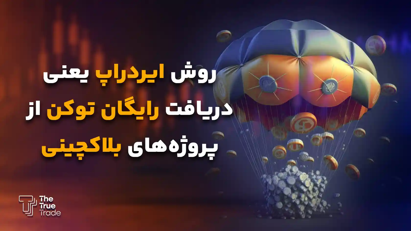 ترید بدون سرمایه از طریق ایردراپ - ترید بدون سرمایه ترید بدون سرمایه از طریق ایردراپ