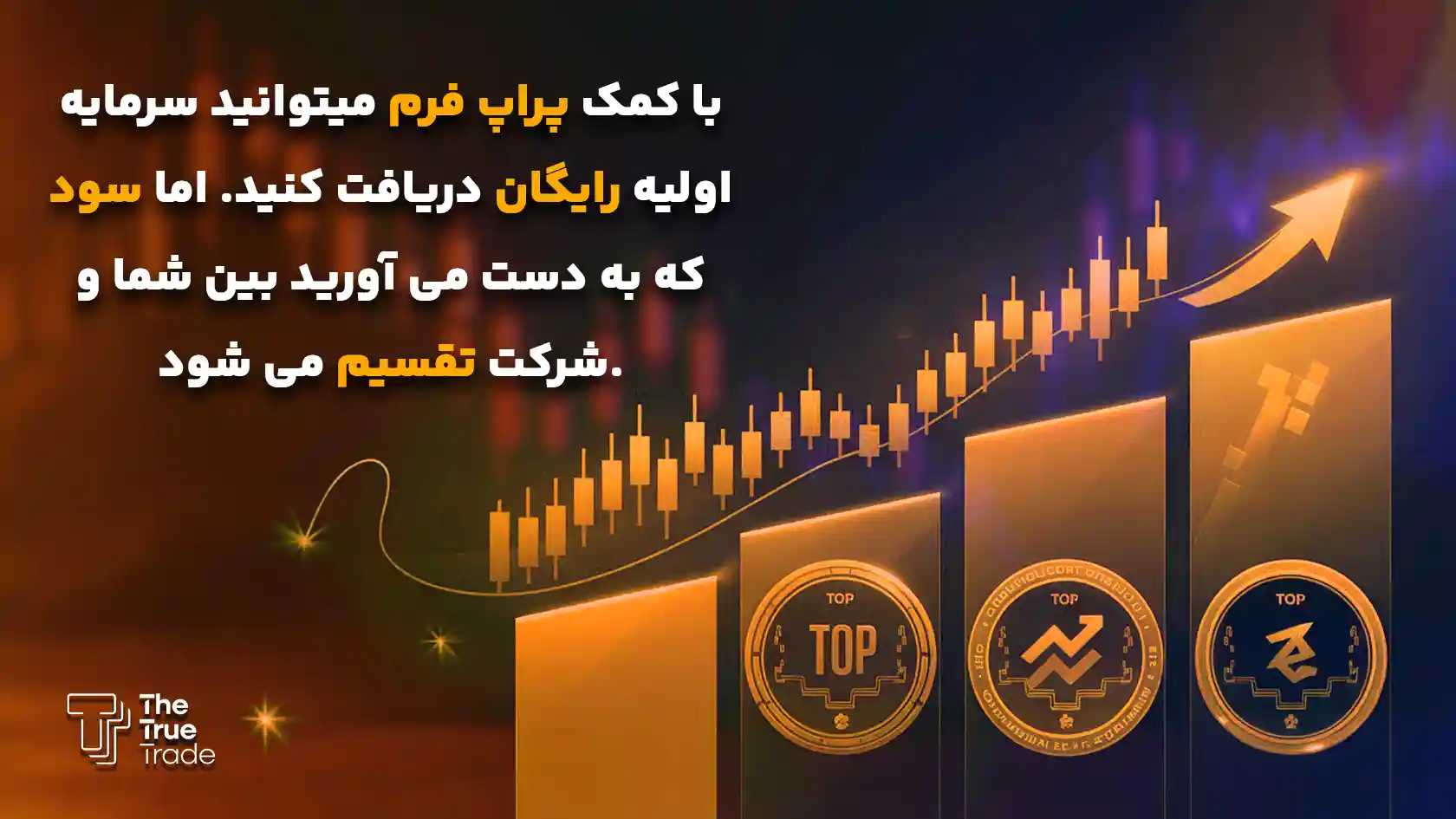 5.از طریق روش پلتفرمهای پراپ فرم - ترید بدون سرمایه 5.از طریق روش پلتفرمهای پراپ فرم